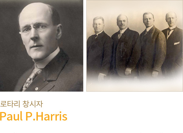 로타리 창시자 Paul P.Harris